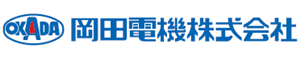 岡田電機株式会社